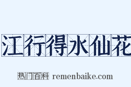 江行得水仙花是什么意思的图片